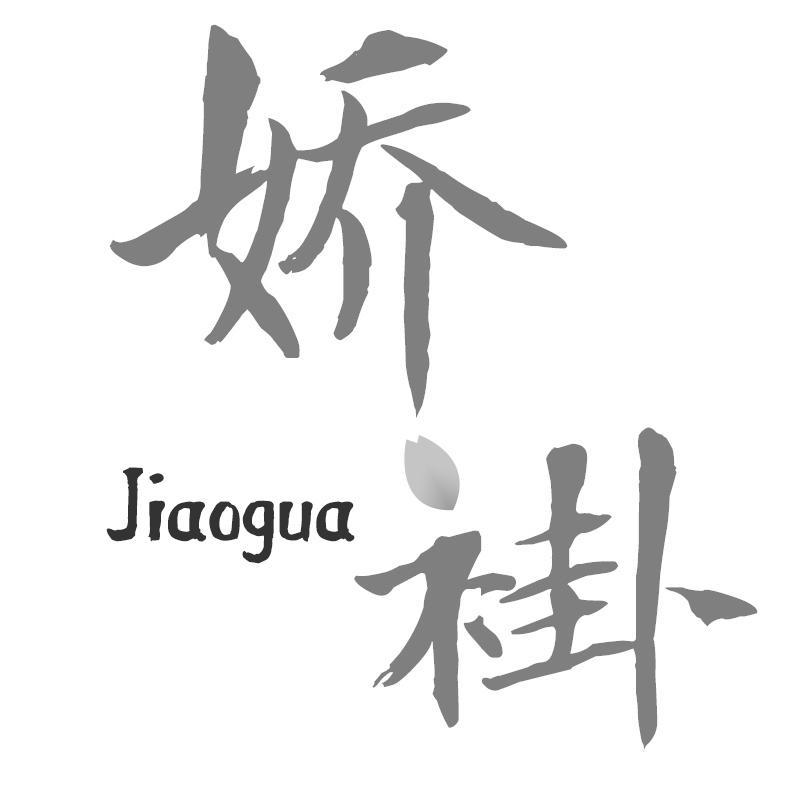 娇褂