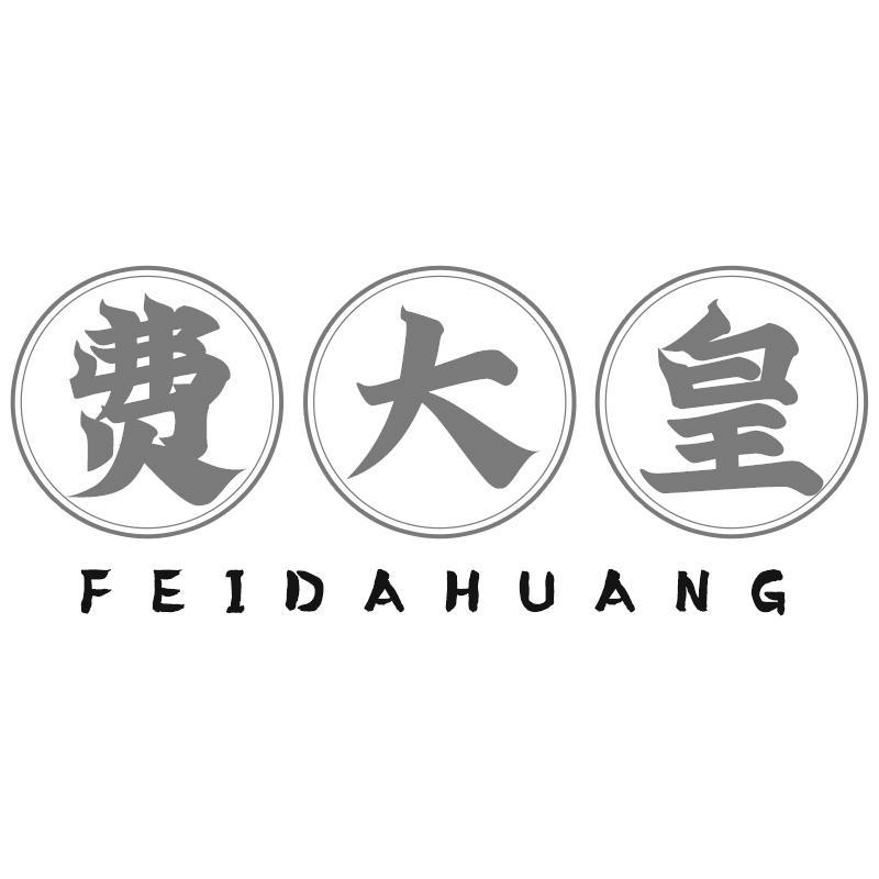 费大皇