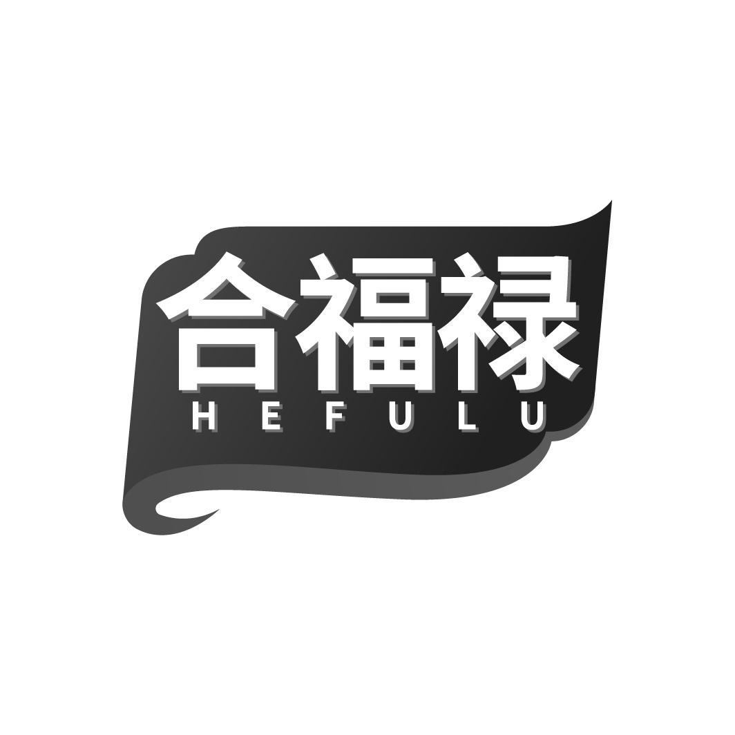 合福禄