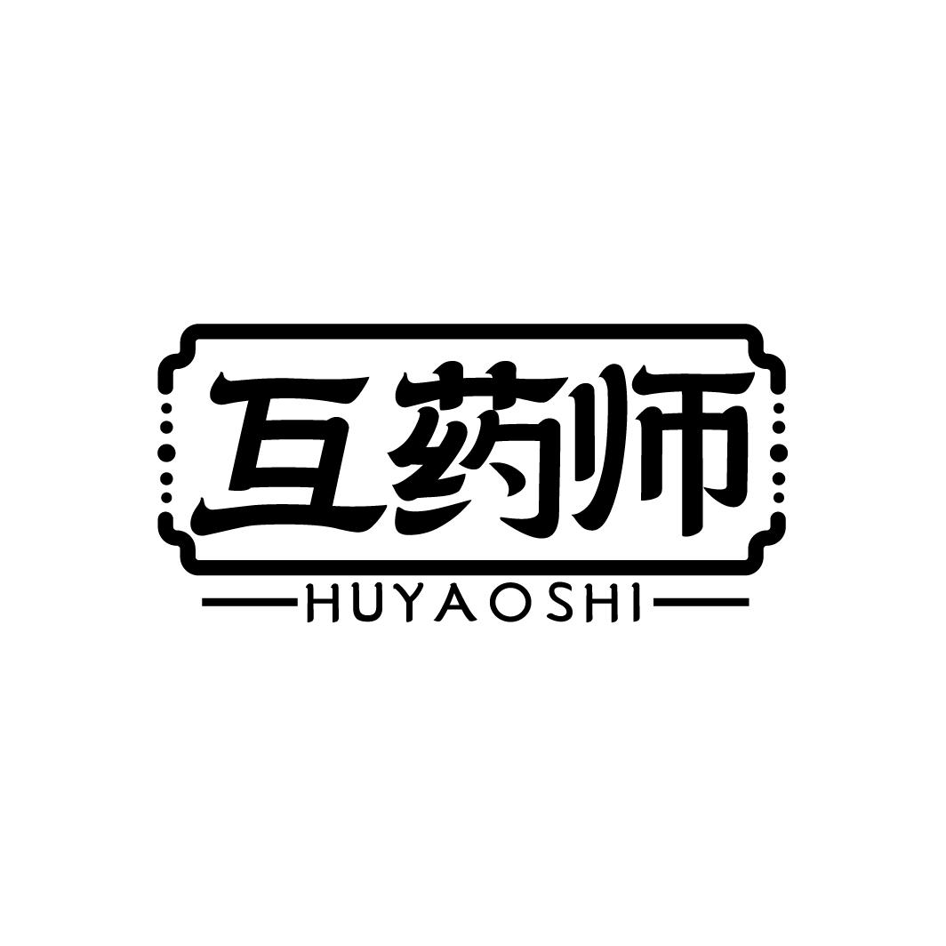 互药师 HUYAOSHI