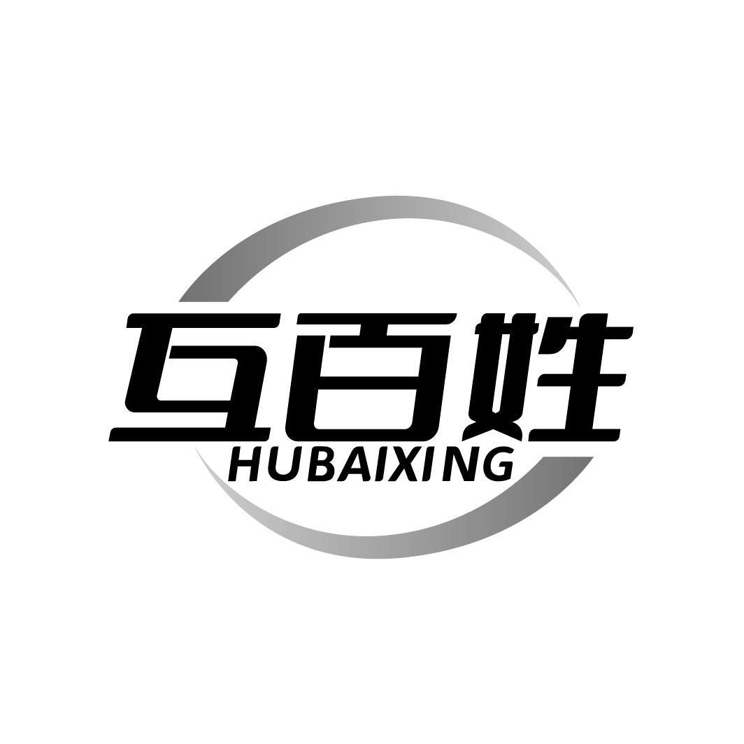 互百姓 HUBAIXING