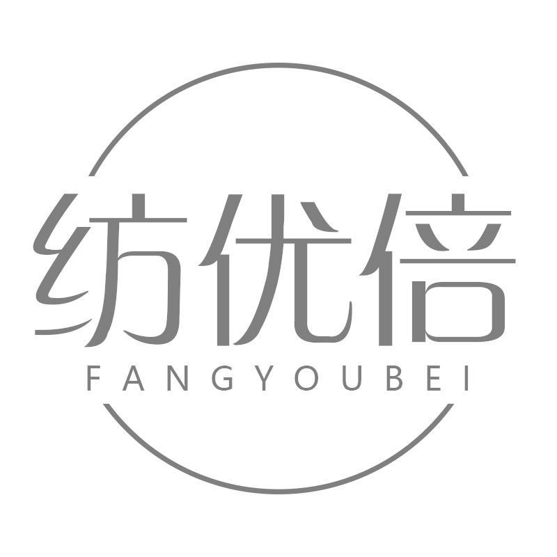 纺优倍