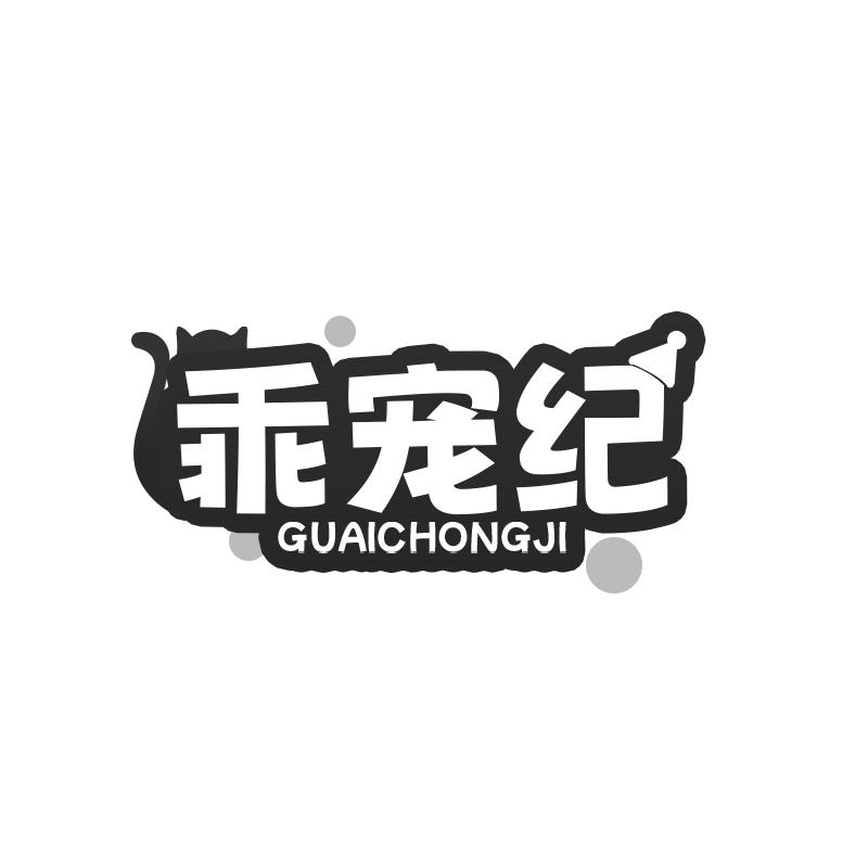 乖宠纪