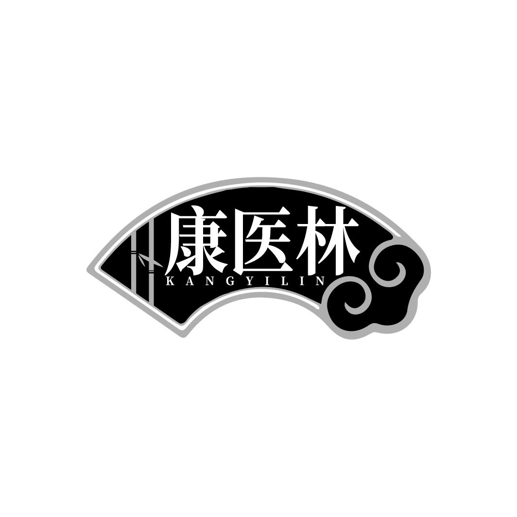 康医林  KANGYILIN