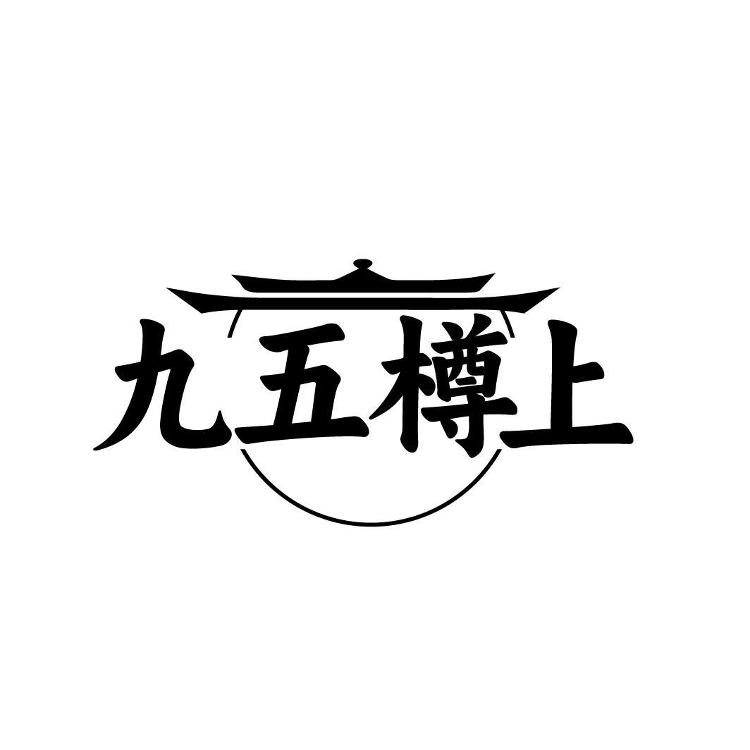 九五樽上