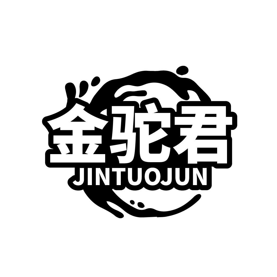 金驼君