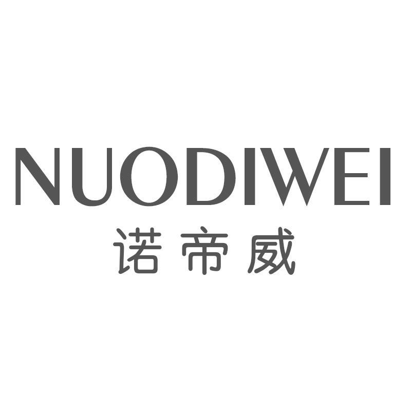 诺帝威