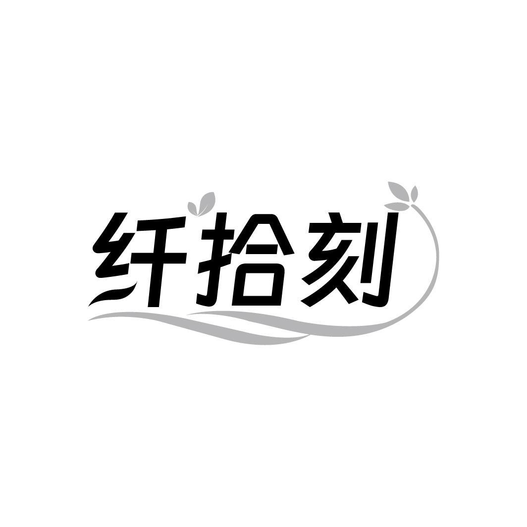 纤拾刻