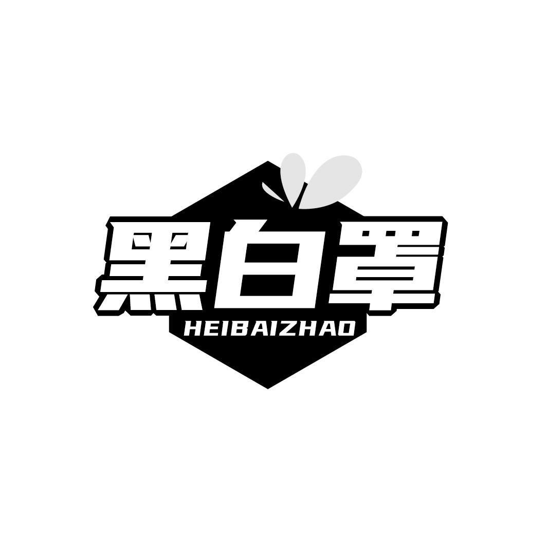 黑白罩