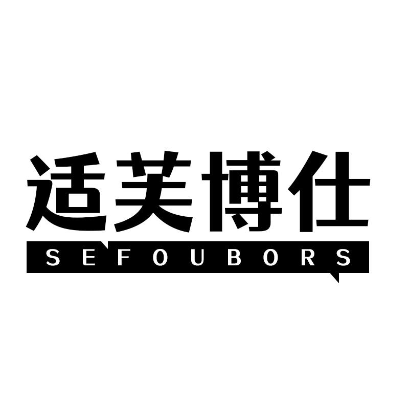 适芙博仕 SEFOUBORS