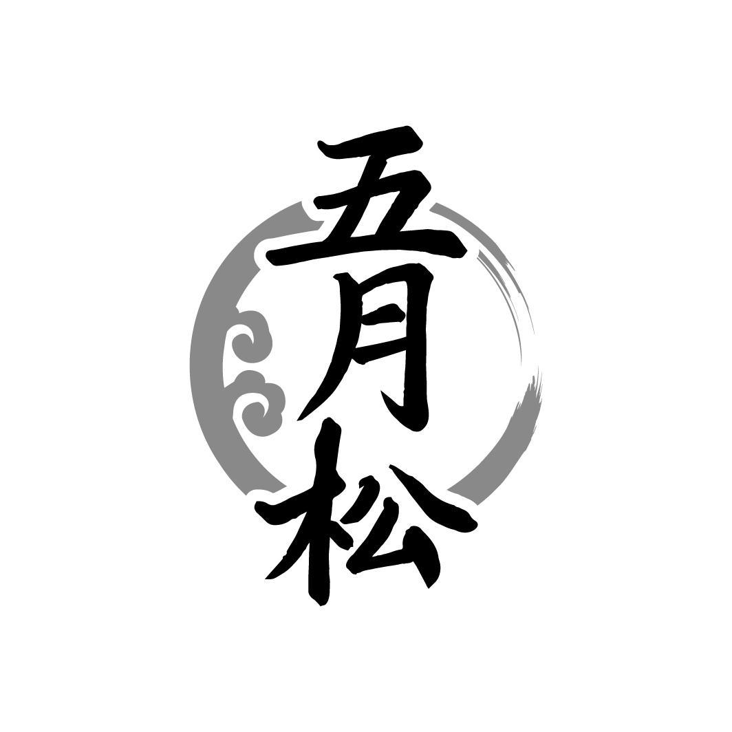 五月松