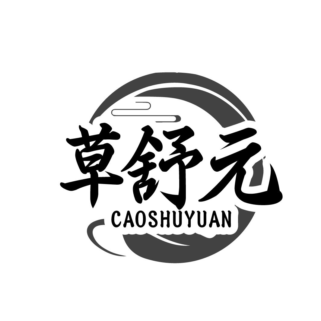 草舒元CAOSHUYUAN