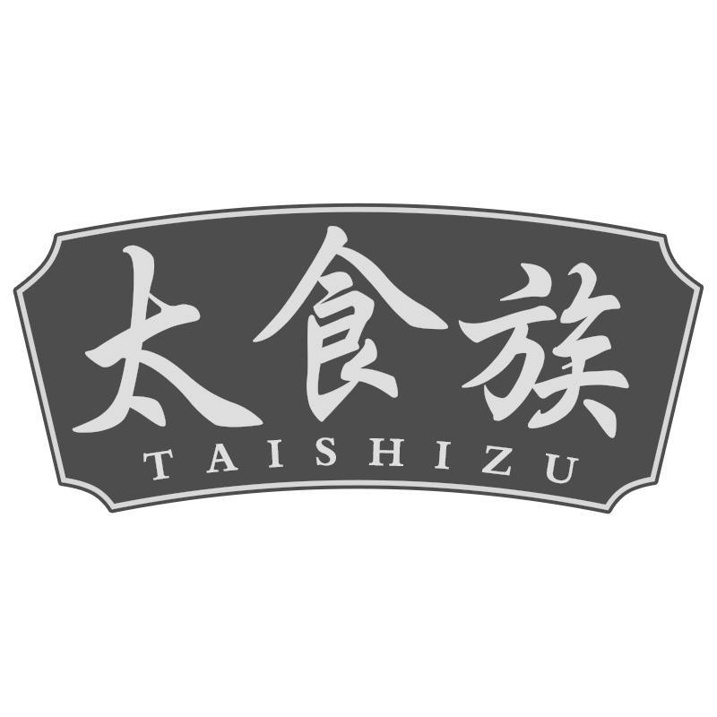 太食族