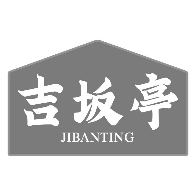 吉坂亭