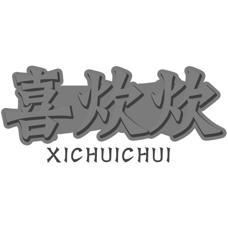 喜炊炊