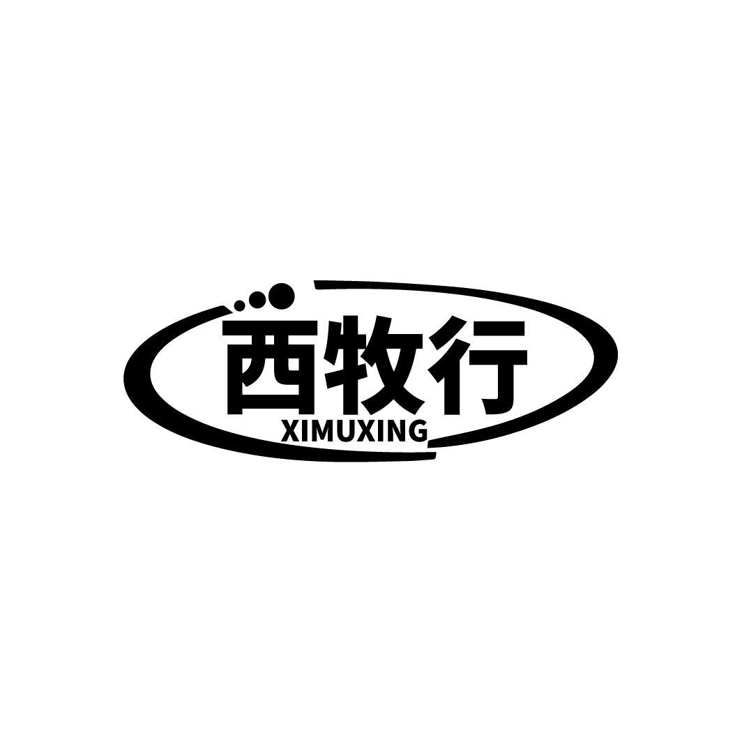 西牧行