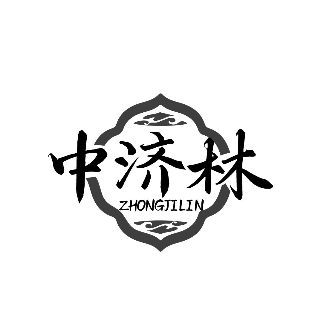 中济林ZHONGJILIN