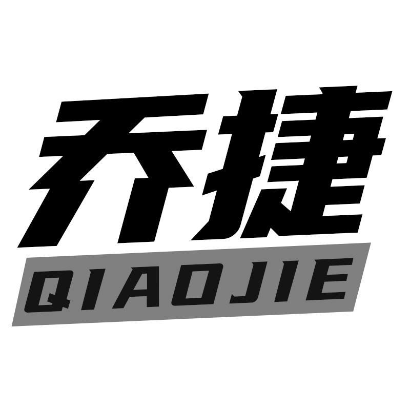 乔捷