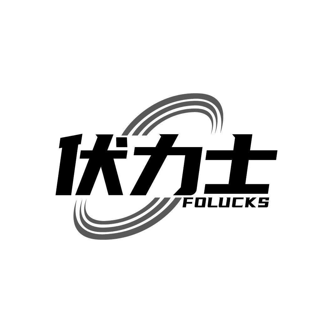 伏力士 FOLUCKS