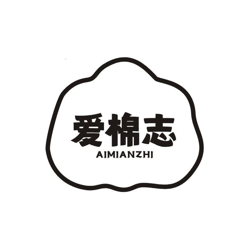 爱棉志