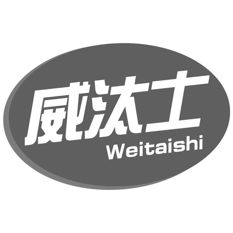 威汰士
