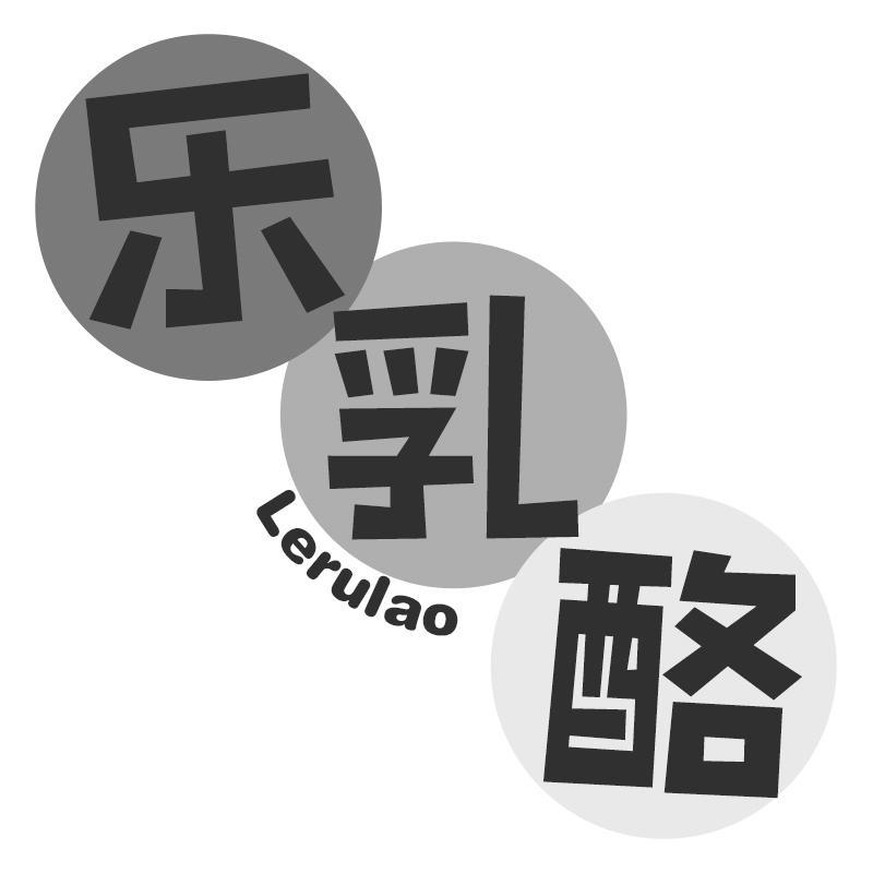 乐乳酪