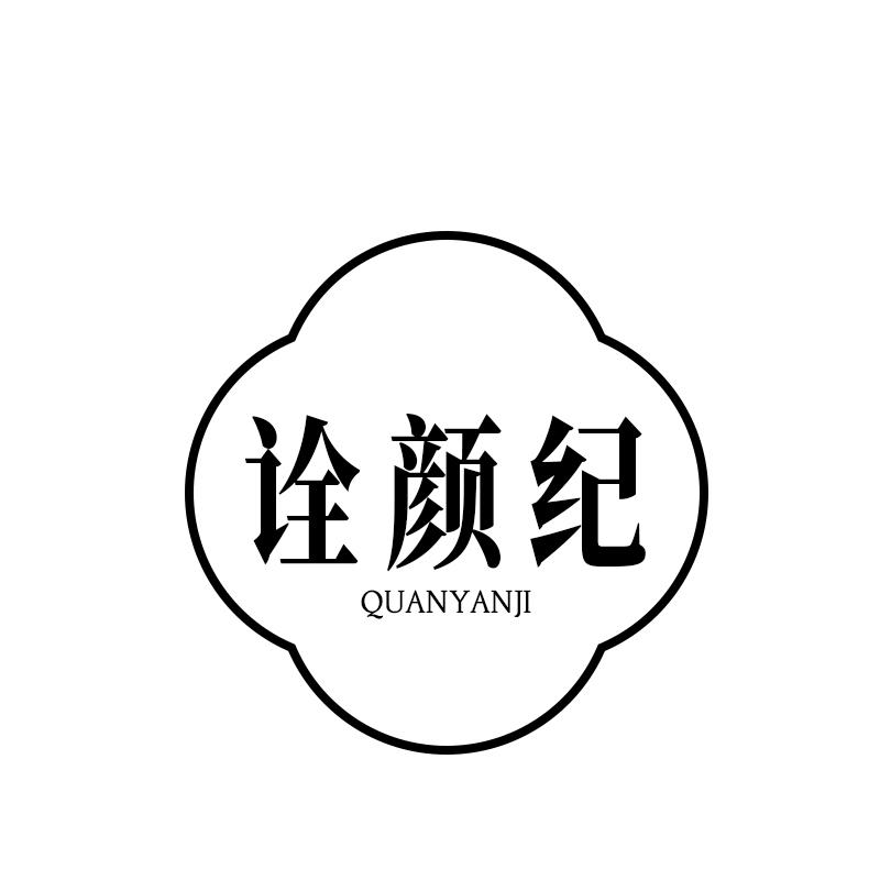诠颜纪