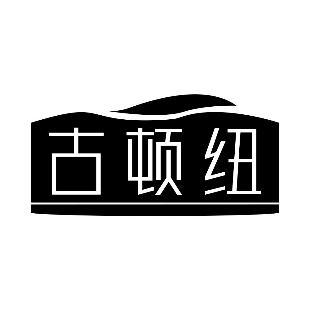 古顿纽