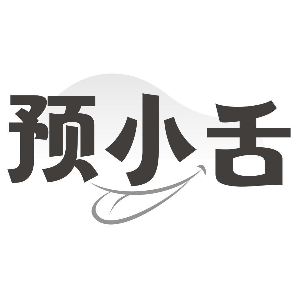 预小舌
