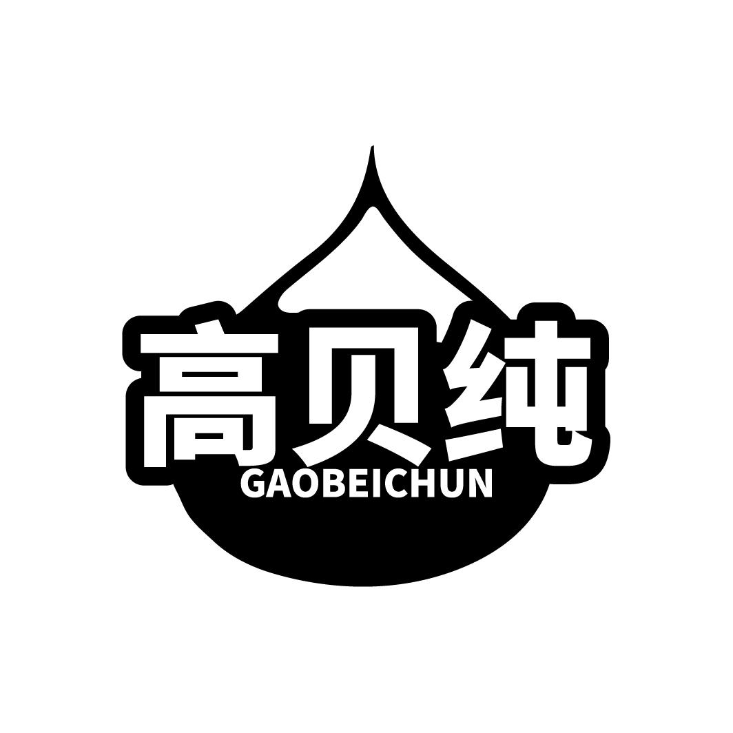 高贝纯