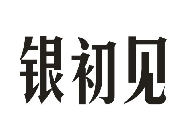 银初见