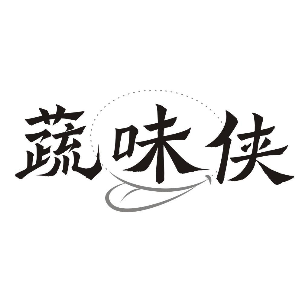 蔬味侠