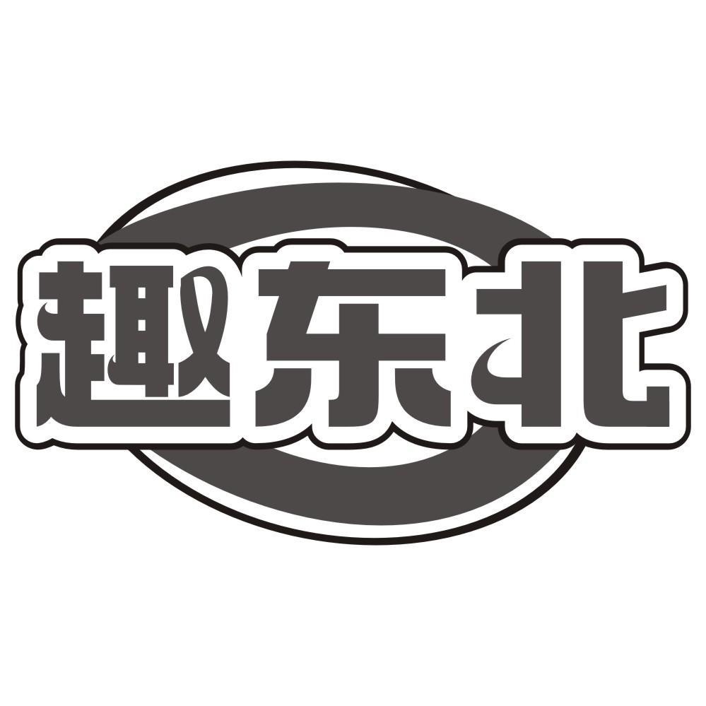 趣东北