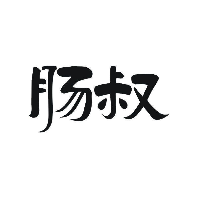 肠叔
