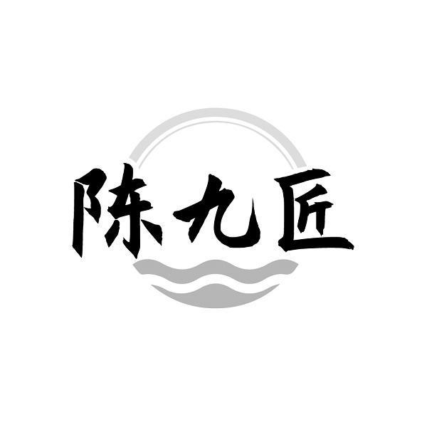 陈九匠