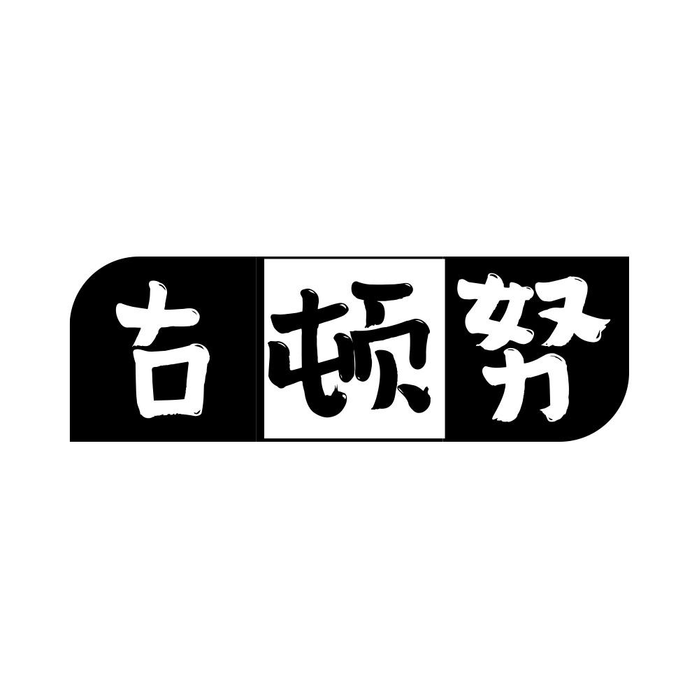 古顿努