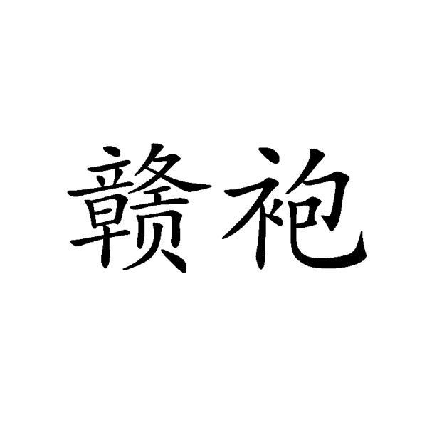 赣袍