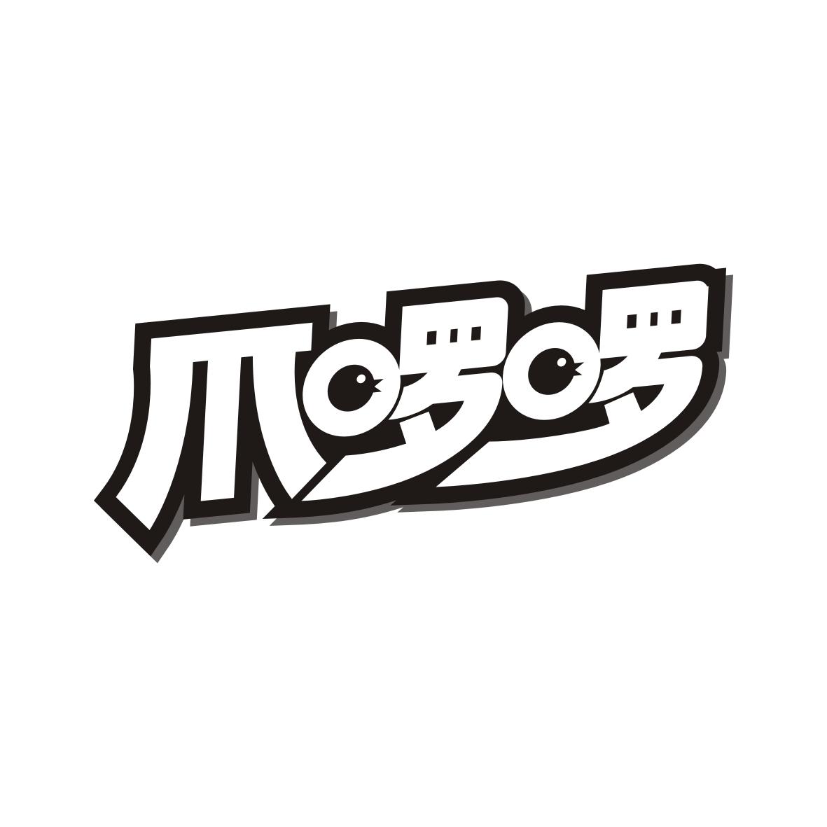 爪啰啰