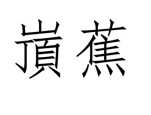 嵿蕉