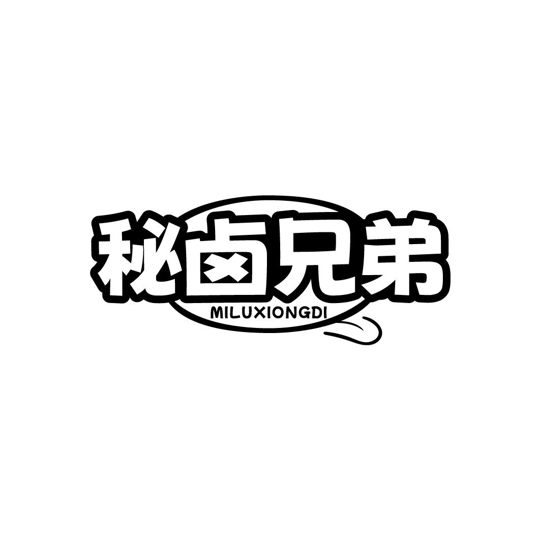 秘卤兄弟 MILUXIONGDI