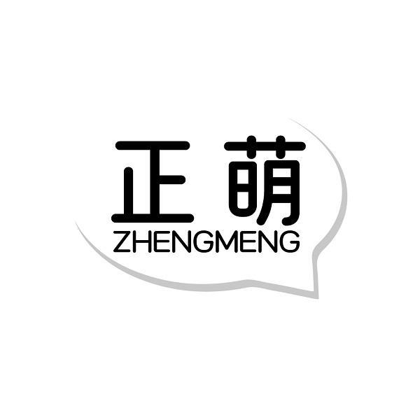 正萌