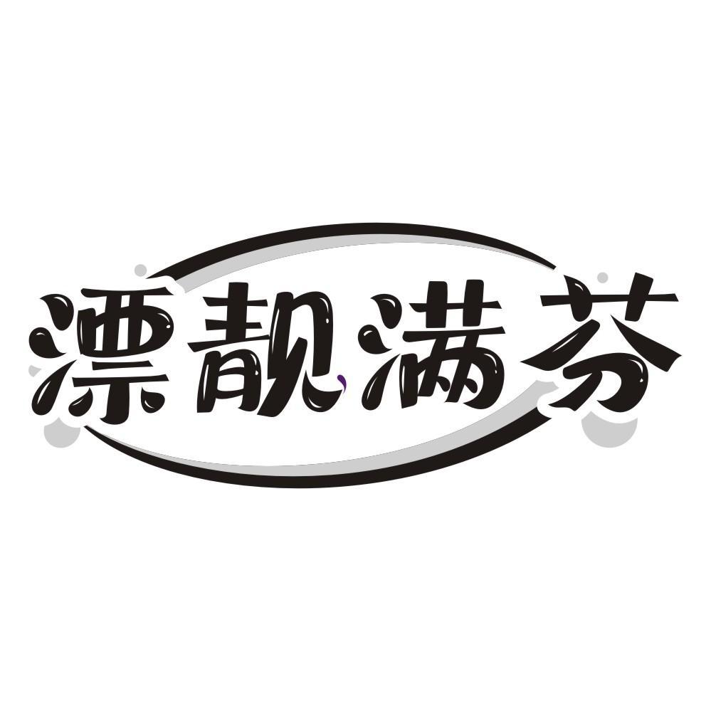 漂靓满芬