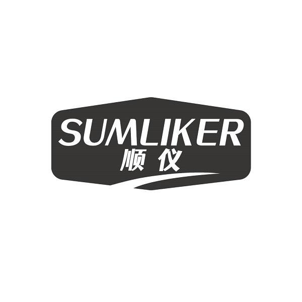 SUMLIKER 顺仪