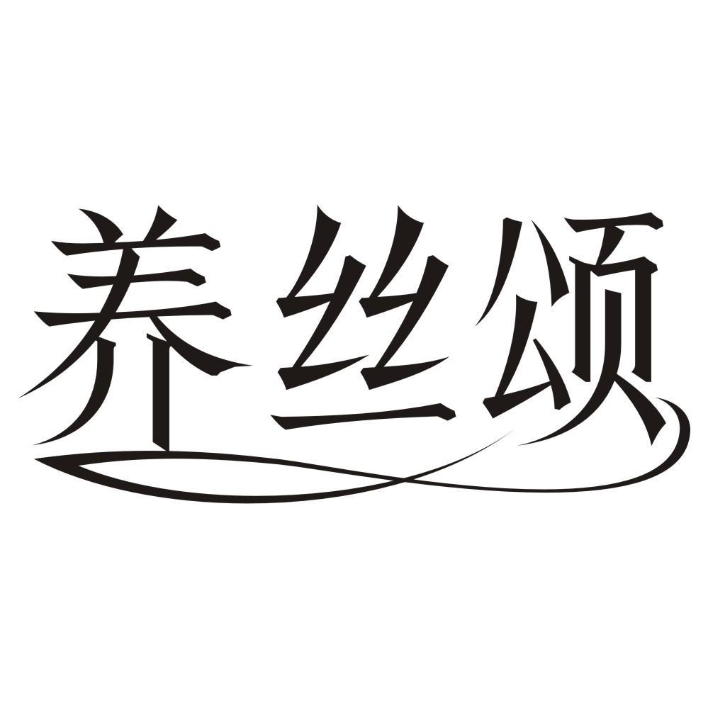 养丝颂