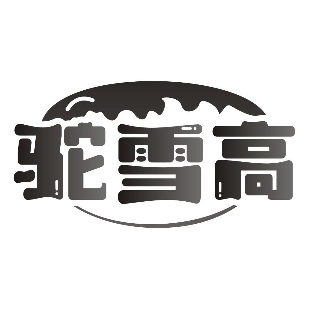 驼雪高