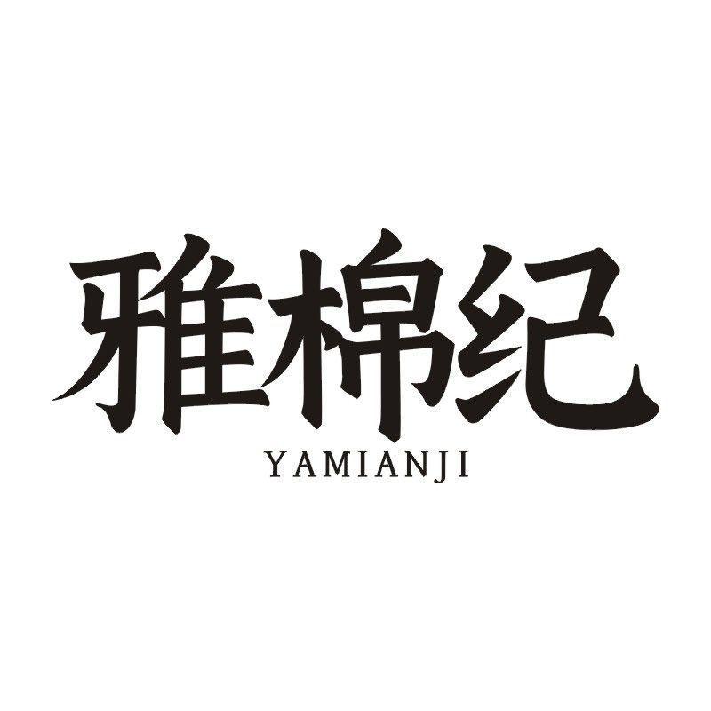 雅棉纪