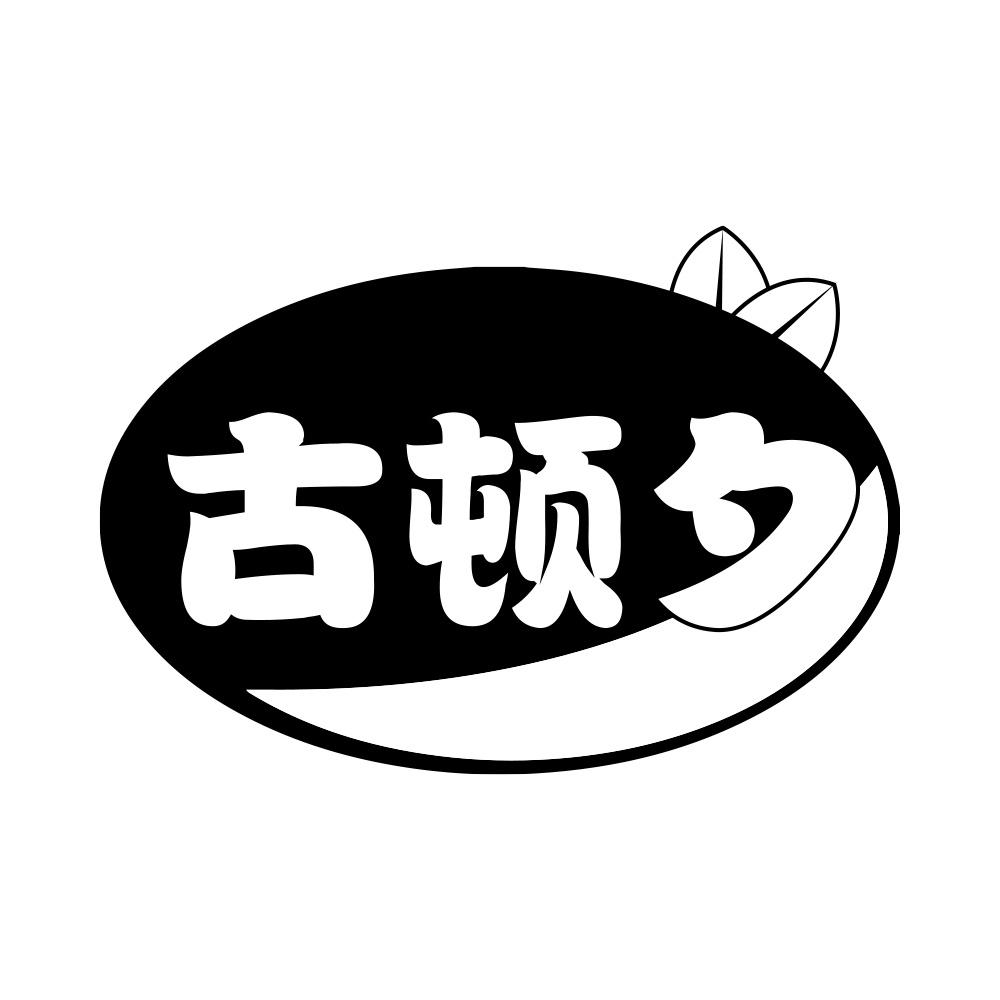 古顿夕