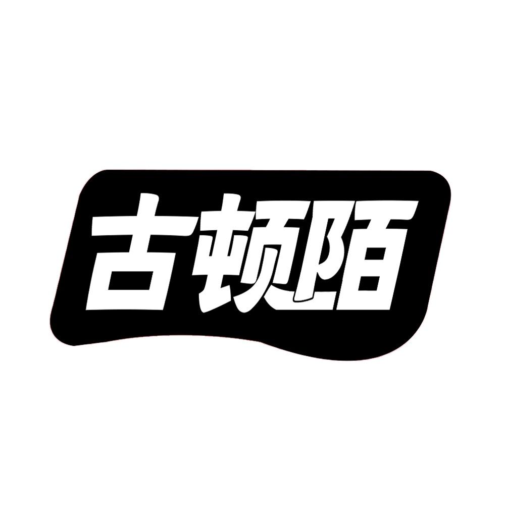 古顿陌