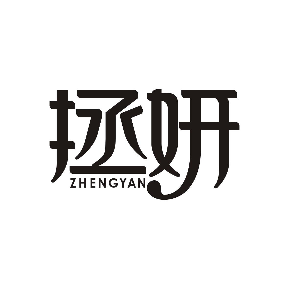 拯妍