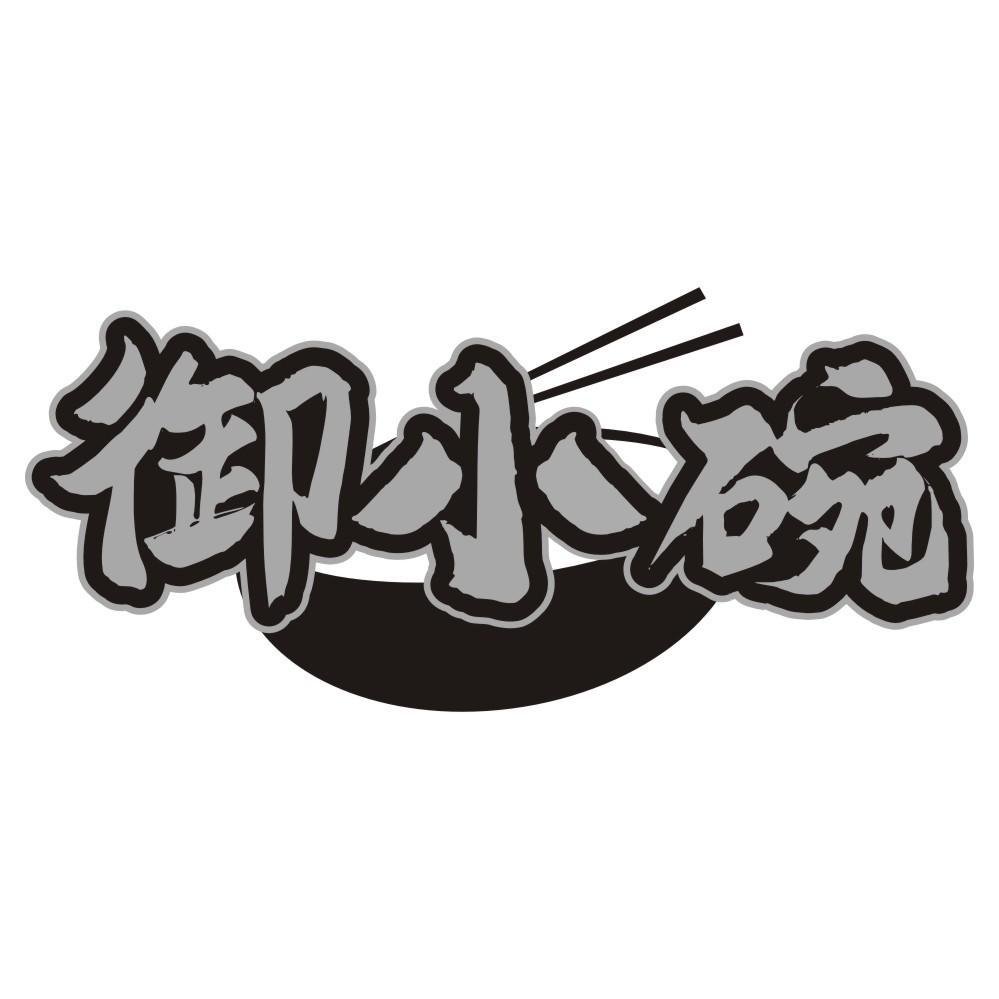 御小碗
